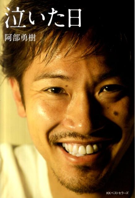 【中古】泣いた日/ベストセラ-ズ/阿部勇樹（単行本）