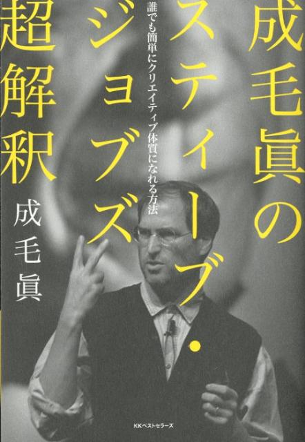 【中古】成毛眞のスティ-ブ・ジョブズ超解釈 誰でも簡単にクリエイティブ体質になれる方法/ベストセラ-ズ/成毛真（単行本）