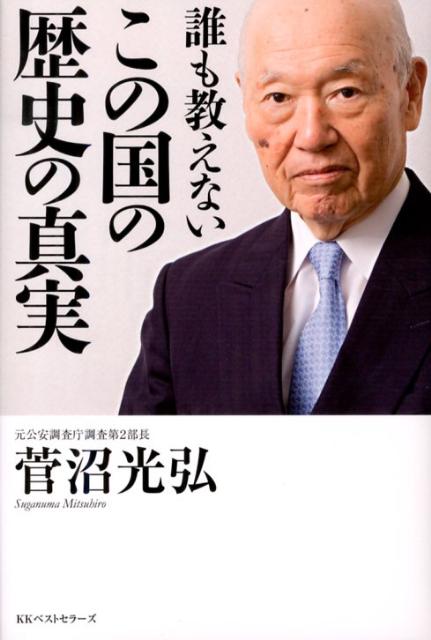 【中古】誰も教えないこの国の歴史の真実/ベストセラ-ズ/菅沼光弘（単行本）