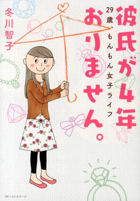 彼氏が４年おりません。 〜29歳、もんもん女子ライフ〜 ／冬川智子 （ベストセラーズ）