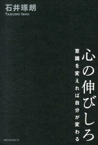 【中古】心の伸びしろ 意識を変えれば自分が変わる/ベストセラ-ズ/石井琢朗(単行本(ソフトカバー))