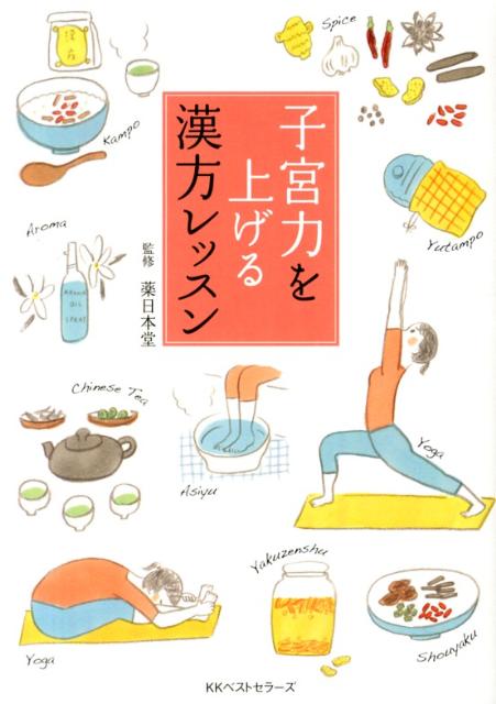 【中古】子宮力を上げる漢方レッスン/ベストセラ-ズ/薬日本堂株式会社（単行本（ソフトカバー））