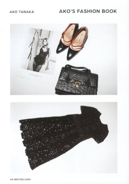 【中古】AKO’S　FASHION　BOOK/ベストセラ-ズ/田中杏子（単行本）