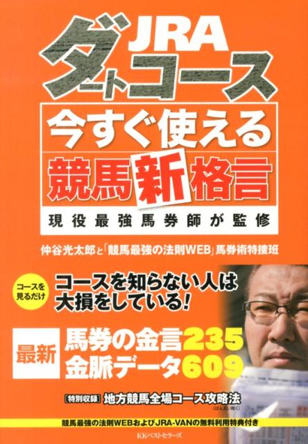 【中古】JRAダ-トコ-ス今すぐ使える競馬新格言 現役最強馬券師が監修/ベストセラ-ズ/仲谷光太郎（単行..