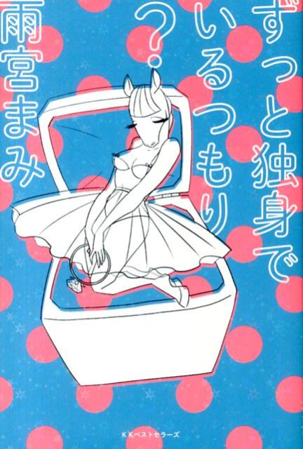 【中古】ずっと独身でいるつもり？/ベストセラ-ズ/雨宮まみ（単行本（ソフトカバー））