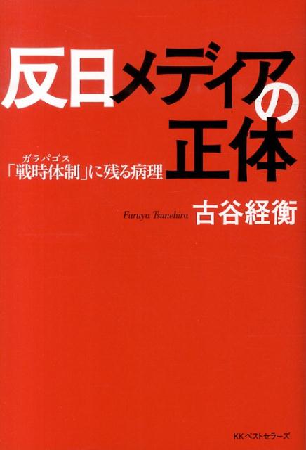反日メディアの正体 「戦時体制」に残る病理