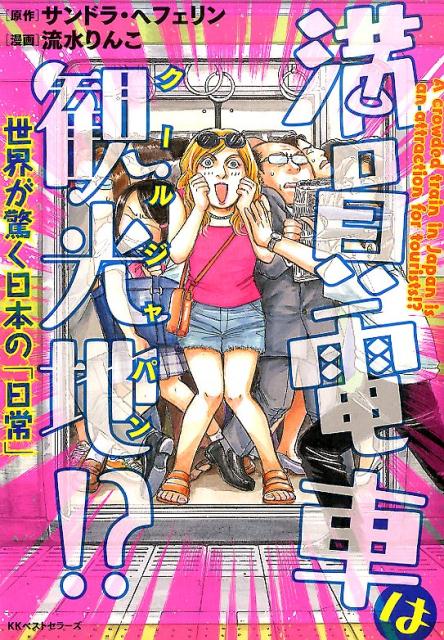 【中古】満員電車は観光地！？ 世界が驚く日本の「日常」/ベストセラ-ズ/アレクサンドラ・ヘフェリン（..