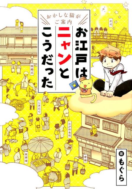 〜おかしな猫がご案内〜　お江戸はニャンとこうだった ／もぐら （ベストセラーズ）