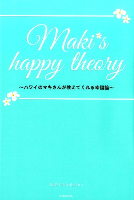袖珍书（随笔） - 【中古】Maki’s　happy　theory ハワイのマキさんが教えてくれる幸福論/ベストセラ-ズ/マキ・コニクソン（単行本（ソフトカバー））