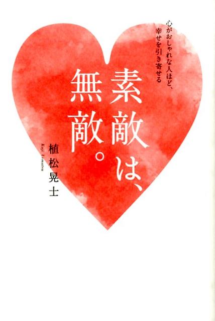 【中古】素敵は、無敵。 心がおしゃれな人ほど、幸せを引き寄せる/ベストセラ-ズ/植松晃士（単行本（ソフトカバー））