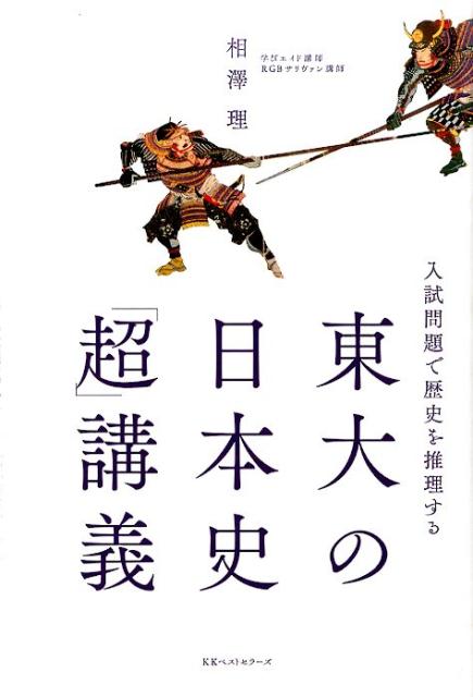 General Knowledge - 【中古】東大の日本史「超」講義 入試問題で歴史を推理する/ベストセラ-ズ/相澤理（単行本（ソフトカバー））