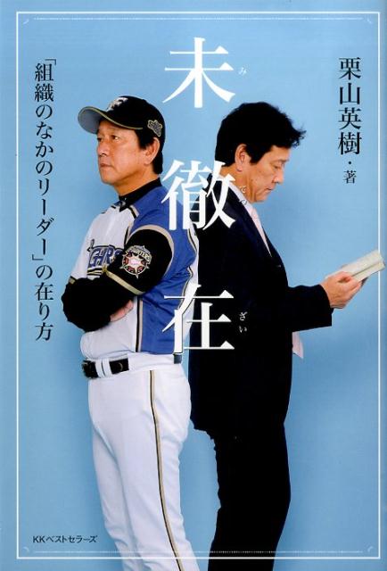 【中古】未徹在 「組織のなかのリ-ダ-」の在り方/ベストセラ-ズ/栗山英樹（単行本）
