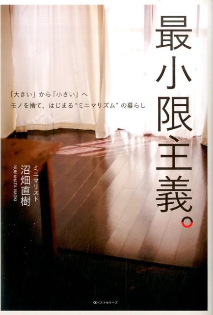 【中古】最小限主義。 「大きい」から「小さい」へ/ベストセラ-ズ/沼畑直樹（単行本）