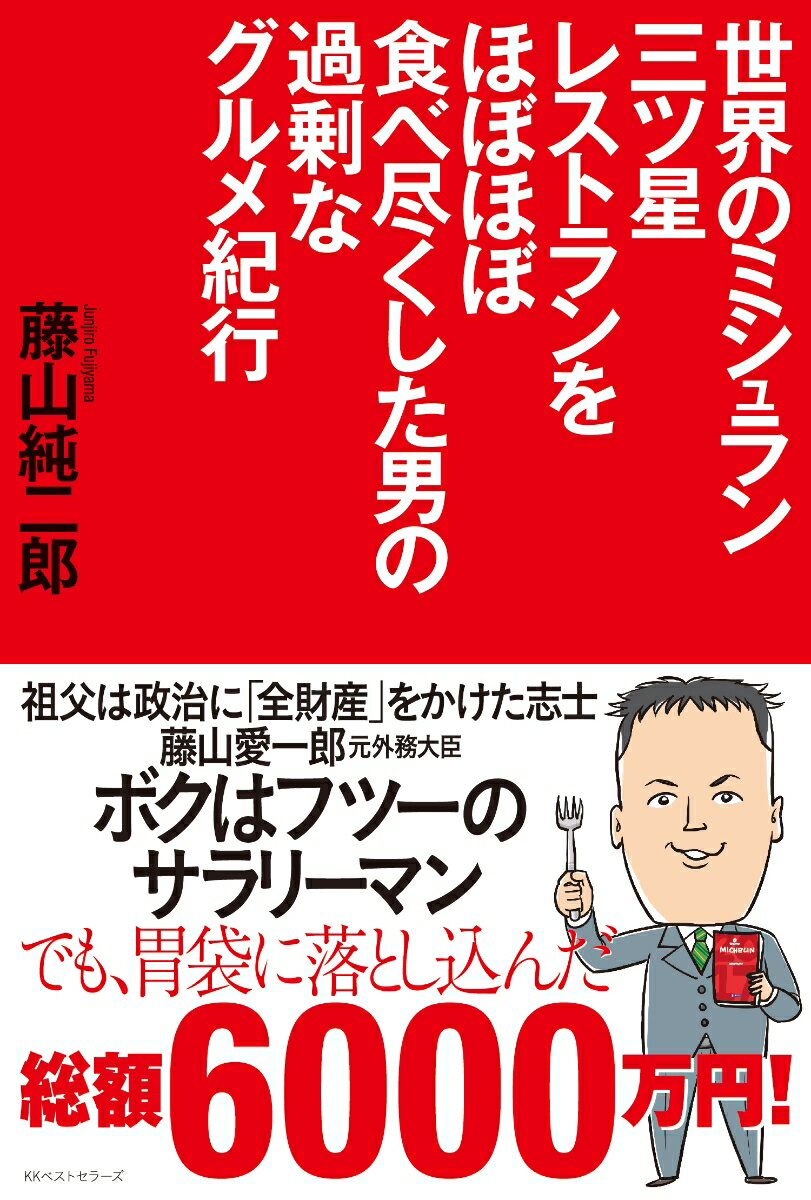 世界のミシュラン三ツ星レストランをほぼほぼ食べ尽くした男の過剰なグルメ紀行 ／藤山純二郎 （ベストセラーズ）