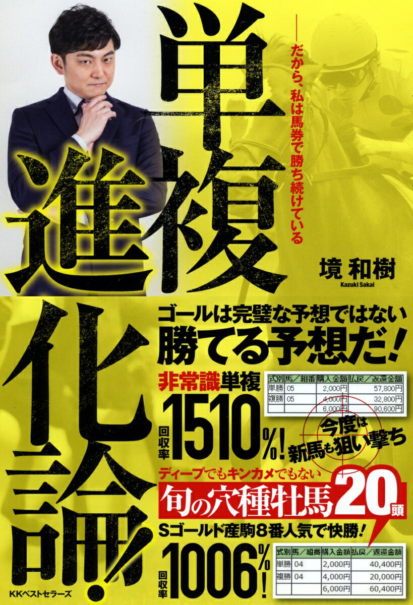 【中古】単複進化論！ だから、私は馬券で勝ち続けている/ベストセラ-ズ/境和樹（単行本（ソフトカバー））