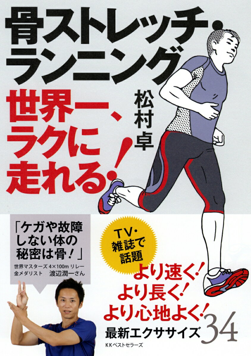 【中古】骨ストレッチ・ランニング 世界一、ラクに走れる！/ベストセラ-ズ/松村卓（単行本）