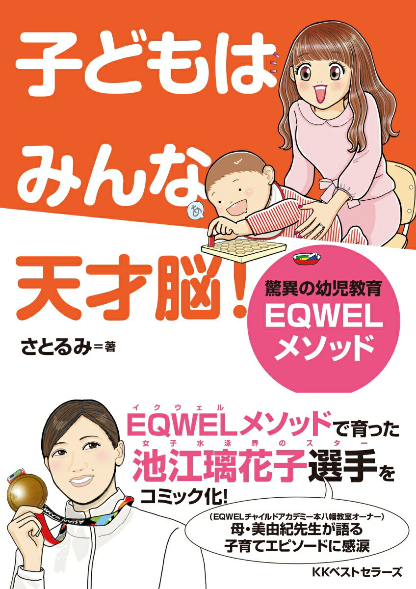 子どもはみんな天才脳！ 驚異の幼児教育EQWELメソッド