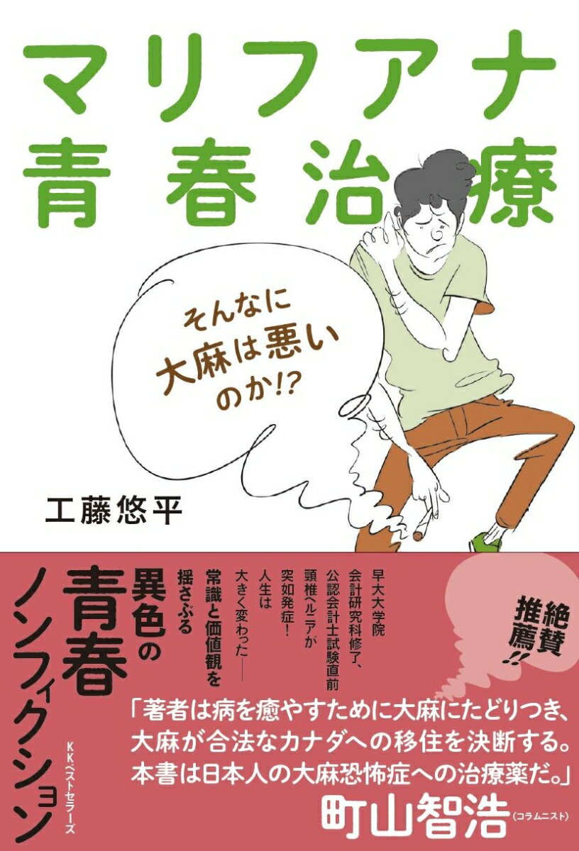 マリフアナ青春治療 そんなに大麻は悪いのか！？