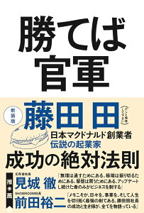 【中古】勝てば官軍 新装版/ベストセラ-ズ/藤田田(単行本(ソフトカバー))