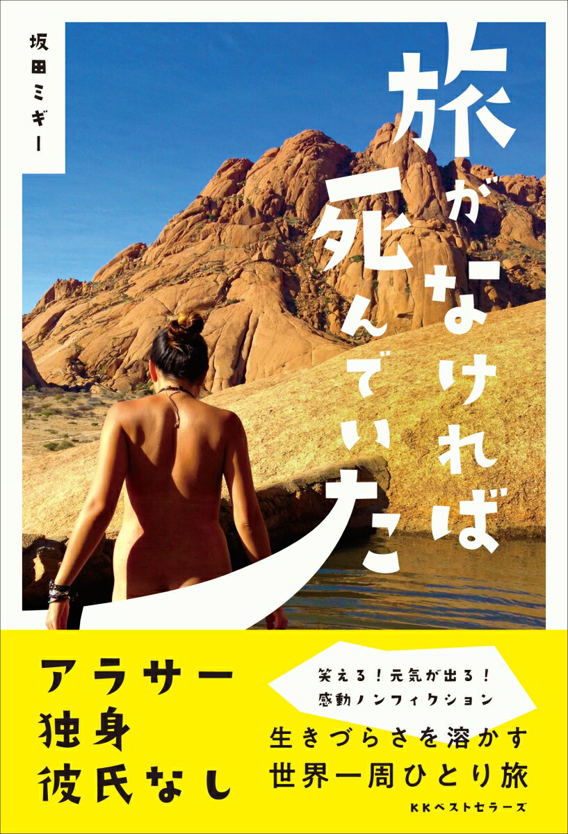 旅がなければ死んでいた ／坂田ミギー （ベストセラーズ）
