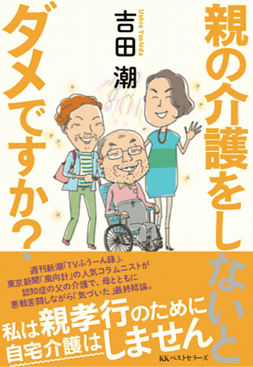 親の介護をしないとダメですか？ ／吉田潮 （ベストセラーズ）