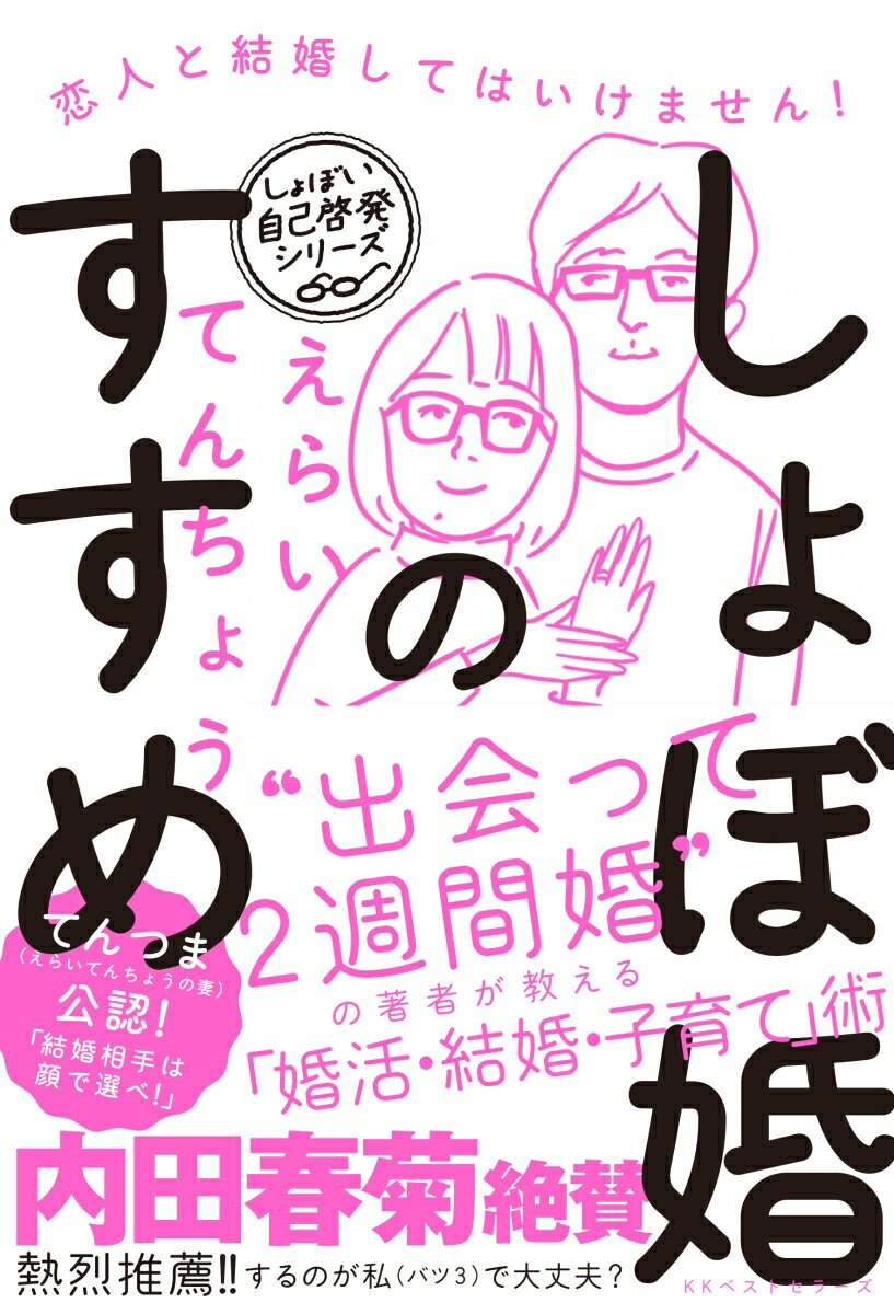 しょぼ婚のすすめ 恋人と結婚してはいけません! ／えらいてんちょう （ベストセラーズ）
