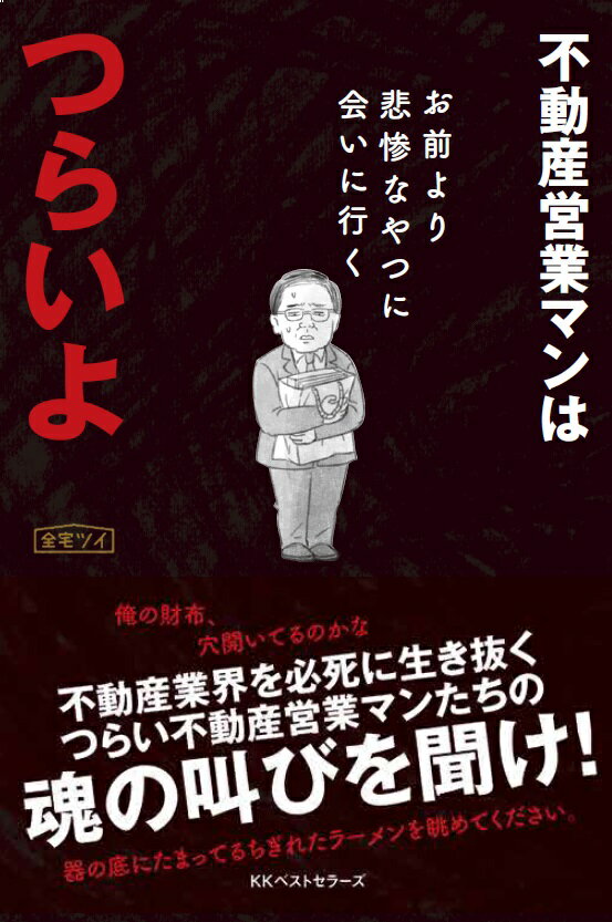 【中古】不動産営業マンはつらいよ お前より悲惨なやつに会いに行く/ベストセラ-ズ/全宅ツイ（単行本）