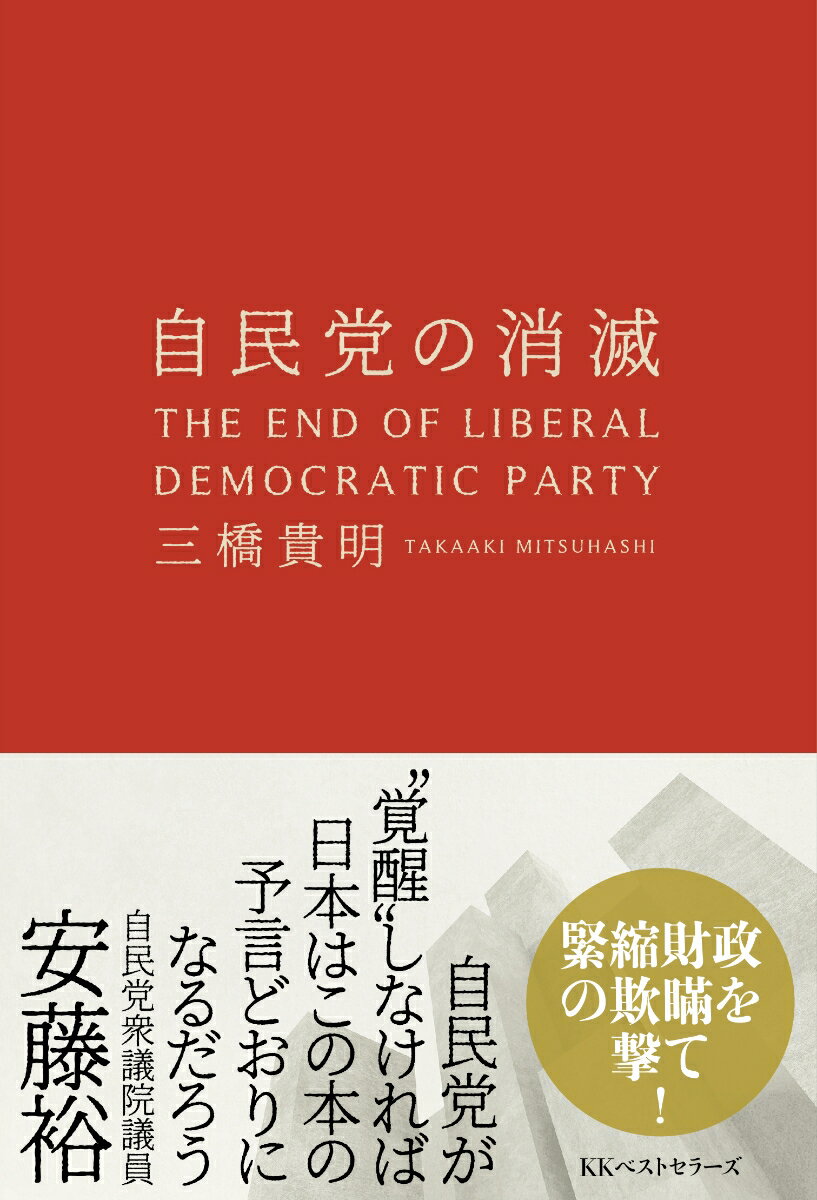 自民党の消滅 ／三橋貴明 （ベストセラーズ）