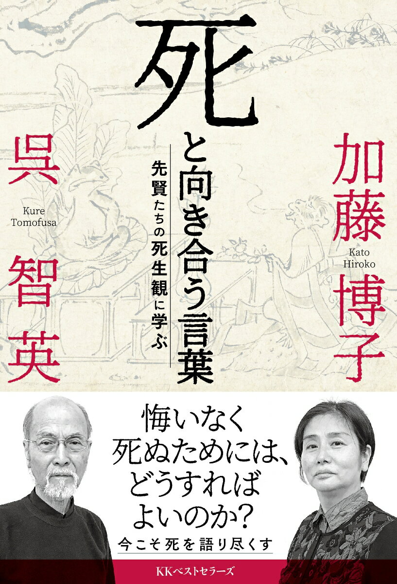 死と向き合う言葉 先賢たちの死生観に学ぶ ／呉智英/加藤博子 （ベストセラーズ）
