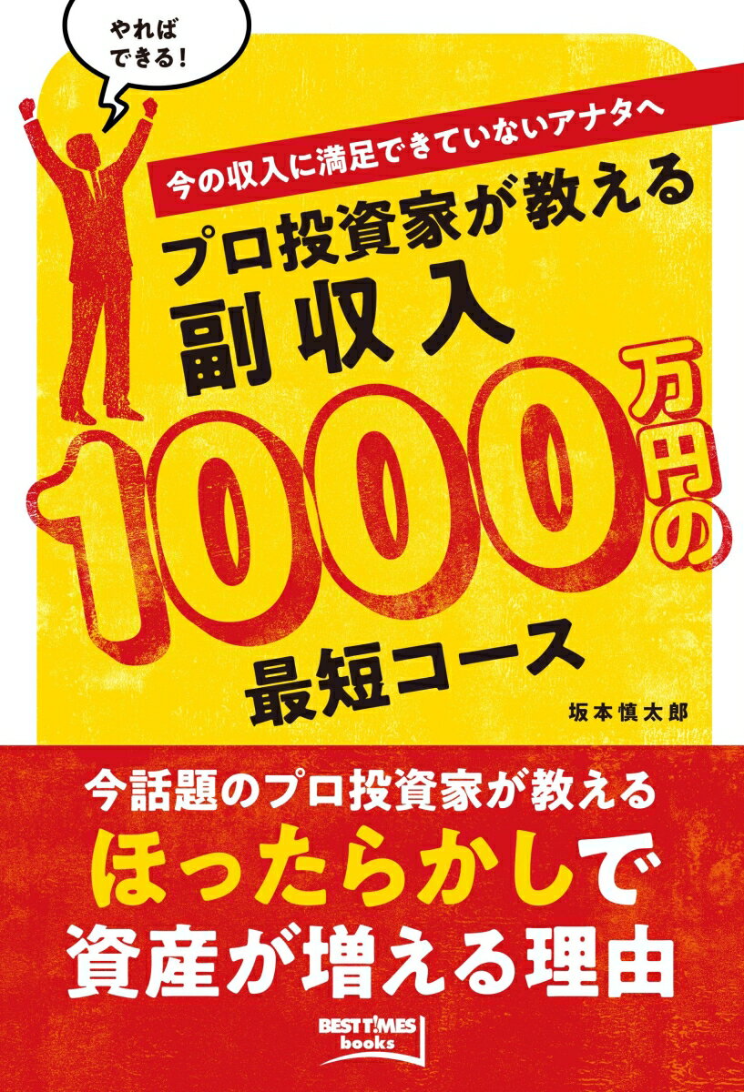 【中古】プロ投資家が教える副収入1000万円の最短コース 今の収入に満足できていないアナタへ/マネ-アカデミ-（お金の学校）/坂本慎太郎（単行本（ソフトカバー））