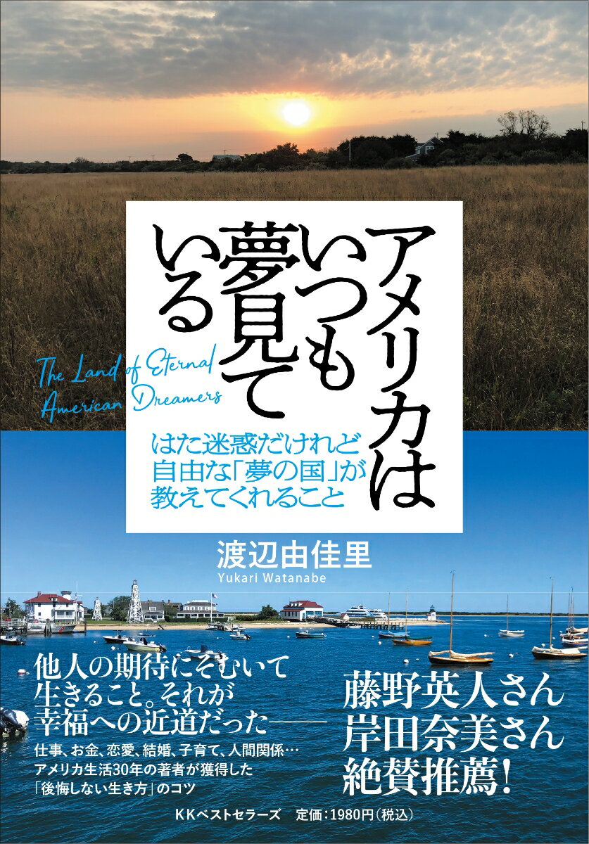アメリカはいつも夢見ている はた迷惑だけれど自由な「夢の国」が教えてくれること ／渡辺由佳里 （ベストセラーズ）