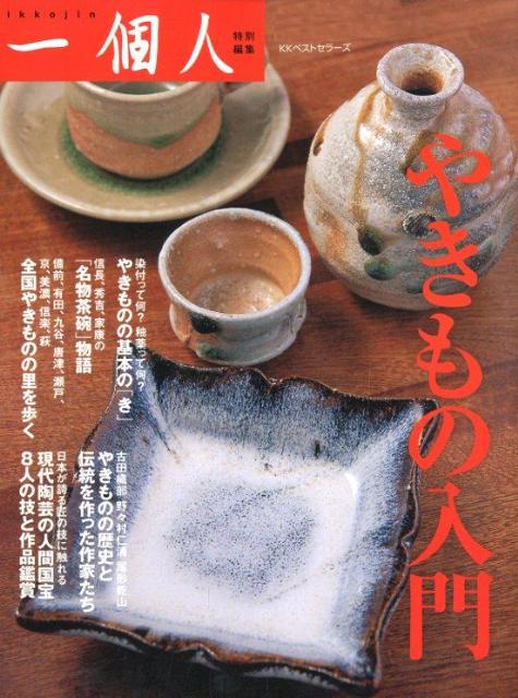 【中古】やきもの入門/ベストセラ-ズ/一個人編集部（単行本（ソフトカバー））