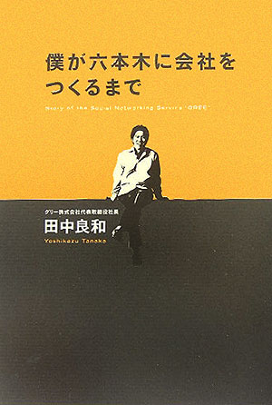 【中古】僕が六本木に会...
