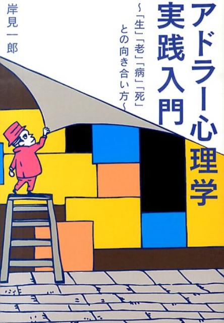 【中古】アドラ-心理学実践入門 「生」「老」「病」「死」との向き合い方/ベストセラ-ズ/岸見一郎（文庫）