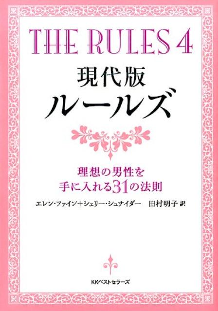 【中古】現代版ル-ルズ/ベストセラ-ズ/エレン・ファイン（文庫）