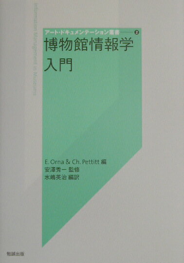 【中古】博物館情報学入門/勉誠社/エリザベス・オルナ（単行本）