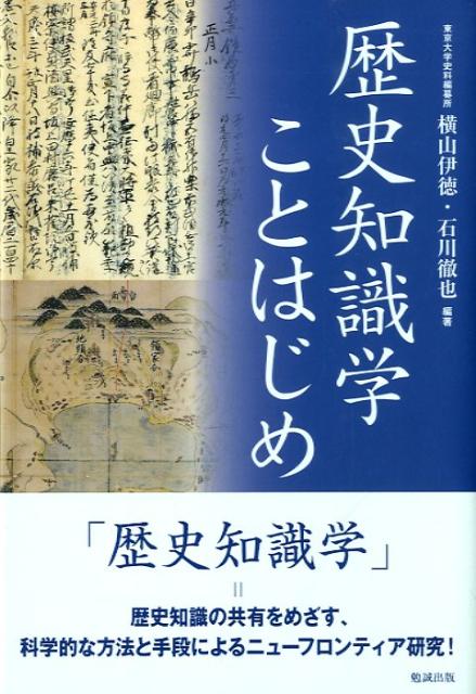 【中古】歴史知識学ことはじめ/勉誠社/横山伊徳(単行本(ソフトカバー))