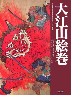 【中古】大江山絵巻 チェスタ-・ビ-ティ-・ライブラリィ所蔵/勉誠社/石黒吉次郎（大型本）