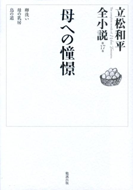 【中古】立松和平全小説 第17巻/勉誠社/立松和平（単行本）