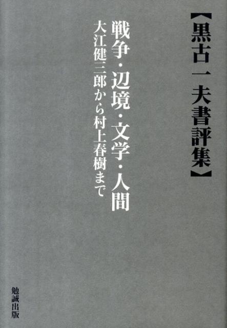 【中古】戦争・辺境・文学・人間 大江健三郎から村上春樹まで/勉誠社/黒古一夫（単行本）