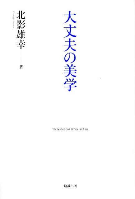 Ethics - 【中古】大丈夫の美学/勉誠社/北影雄幸（単行本）