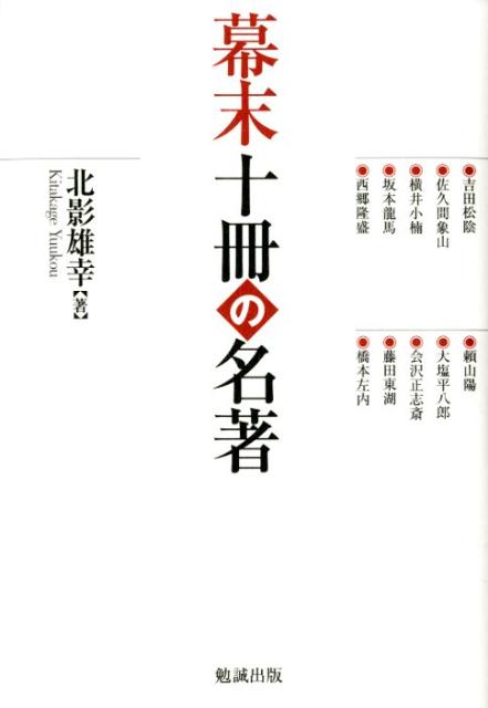 【中古】幕末十冊の名著/勉誠社/北影雄幸（単行本）