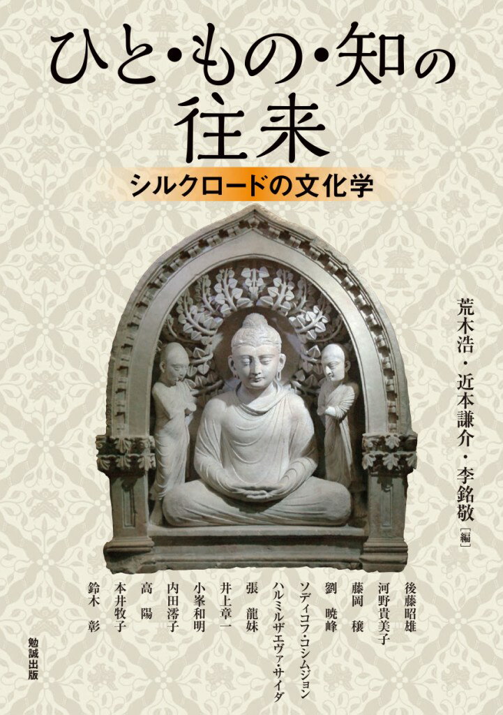 【中古】ひと・もの・知の往来 シルクロードの文化学/勉誠社/荒木浩（単行本（ソフトカバー））