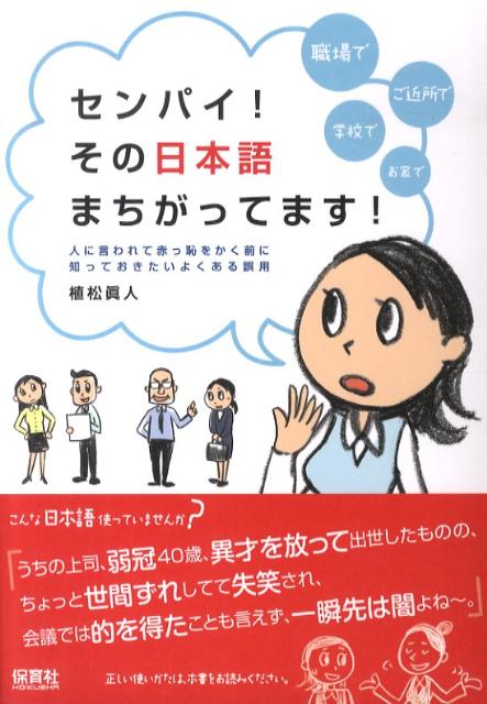 【中古】センパイ！その日本語まちがってます！ 人に言われて赤っ恥をかく前に知っておきたいよくある/保育社/植松眞人（単行本（ソフトカバー））