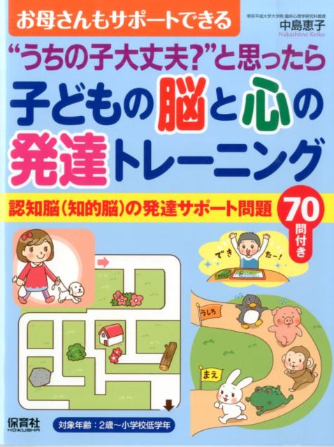 【中古】子どもの脳と心の発達トレ-ニング “うちの子大丈夫？”と思ったら/保育社/中島恵子（大型本）