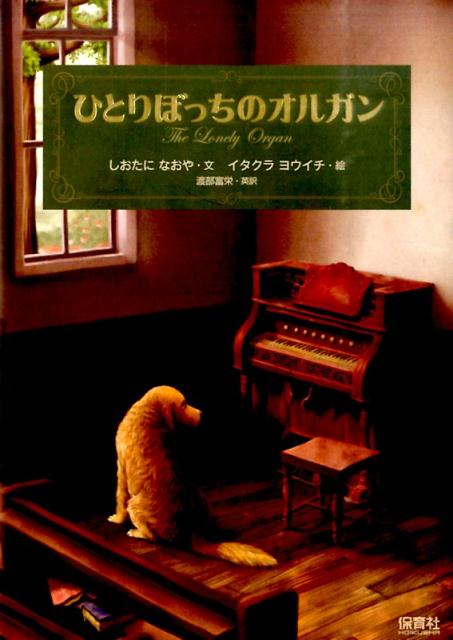 【中古】ひとりぼっちのオルガン/保育社/塩谷直也（単行本）
