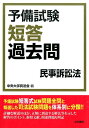 【中古】予備試験短答過去問 民事訴訟法/法学書院/中央大学真法会(単行本)