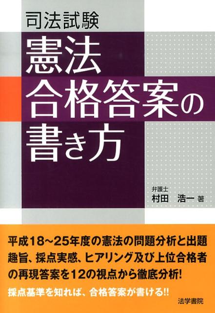【中古】司法試験憲法合格答案の書き方/法学書院/村田浩一（単行本）