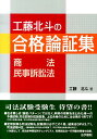 【中古】工藤北斗の合格論証集 商法・民事訴訟法/法学書院/工藤北斗(単行本)