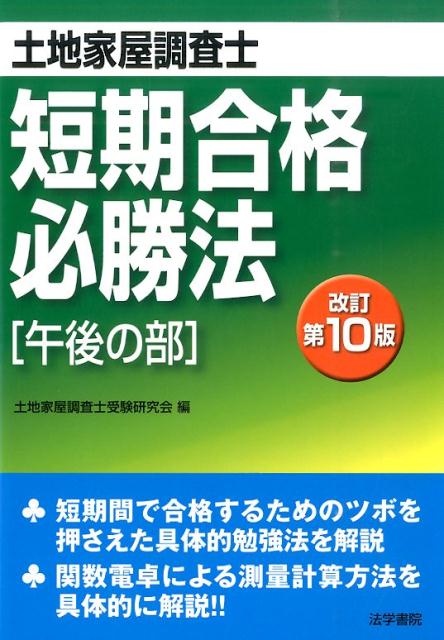 ◆◆◆カバーに汚れ、使用感があります。中古ですので多少の使用感がありますが、品質には十分に注意して販売しております。迅速・丁寧な発送を心がけております。【毎日発送】 商品状態 著者名 土地家屋調査士受験研究会 出版社名 法学書院 発売日 2015年10月 ISBN 9784587417154